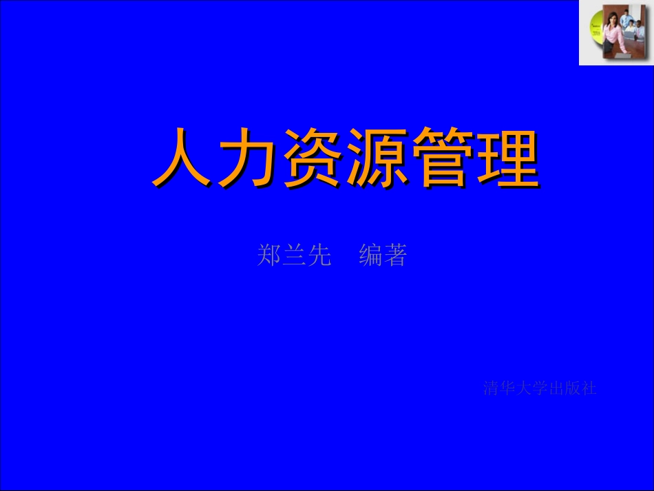 人资第九章(清华)_第1页