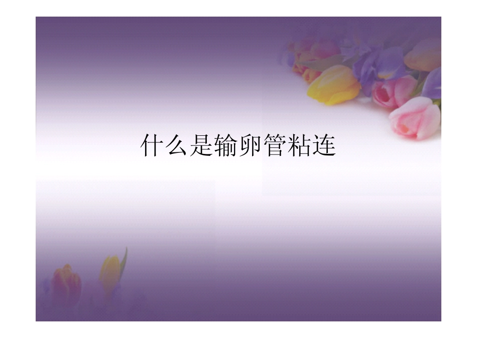 什么是输卵管粘连_第1页