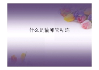 什么是输卵管粘连