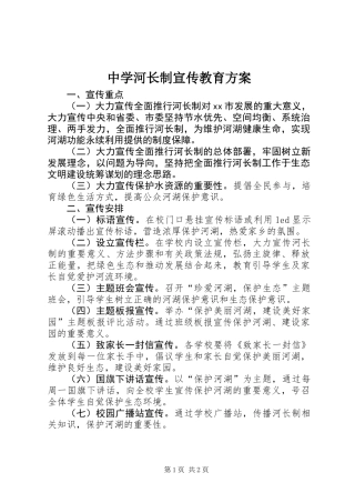 中学河长制宣传教育方案