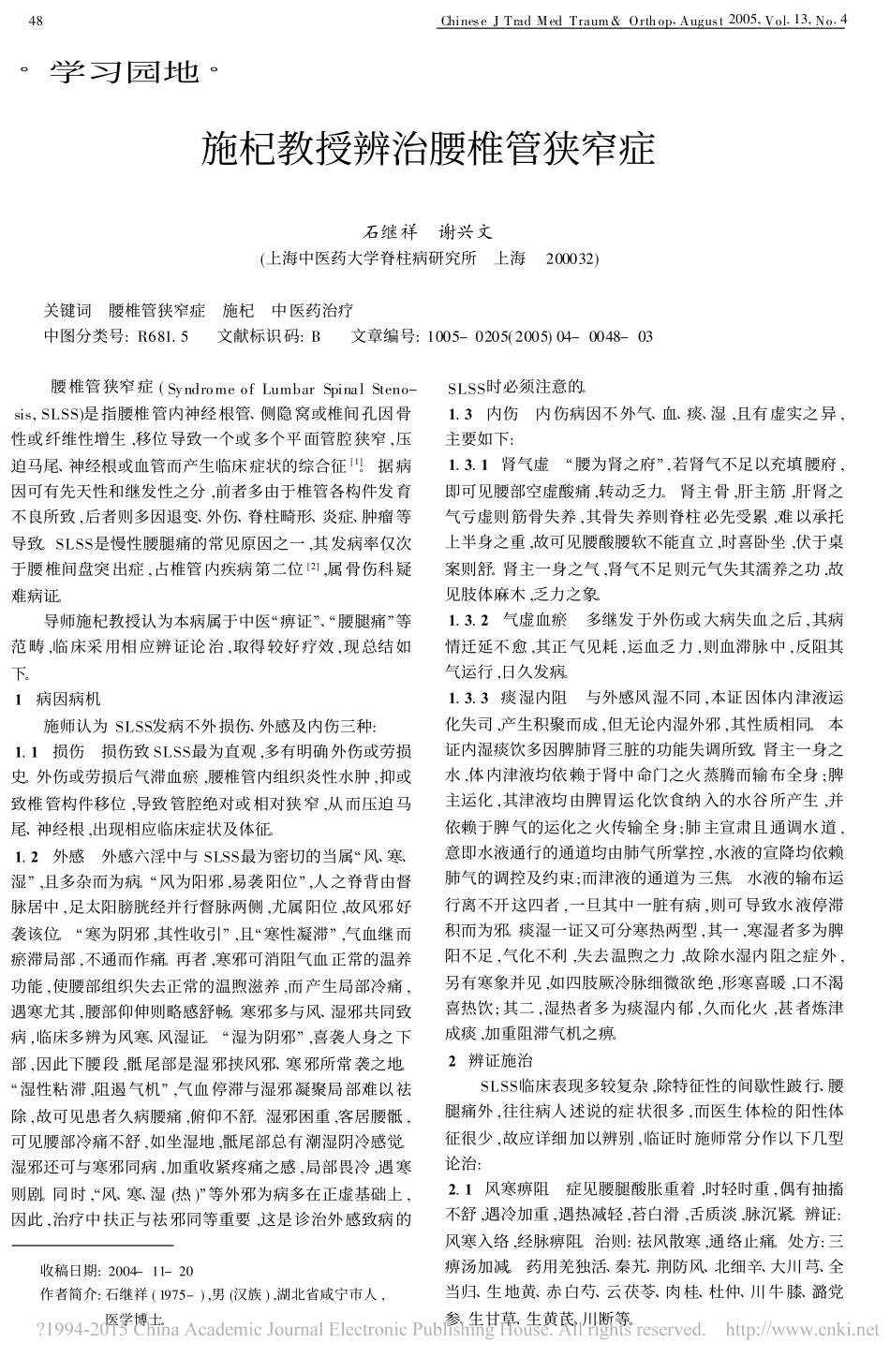 施杞教授辨治腰椎管狭窄症_石继祥_第1页