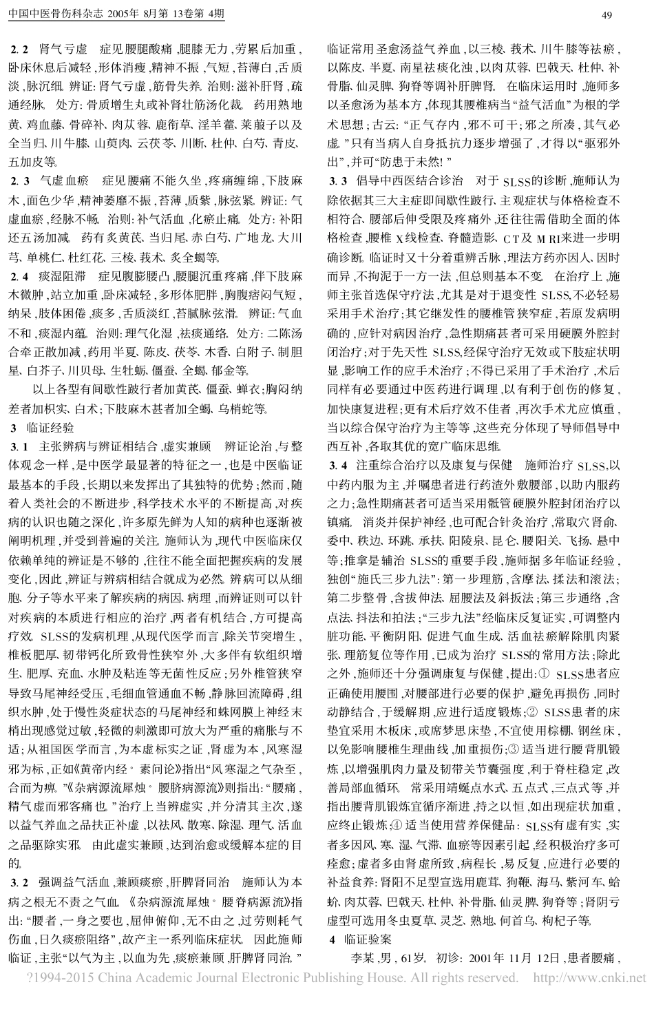 施杞教授辨治腰椎管狭窄症_石继祥_第2页
