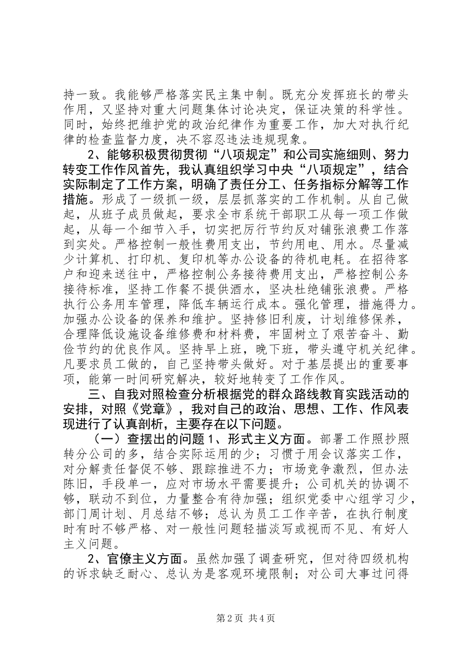 公司党委书记自我检查对照材料(群众路线)_第2页