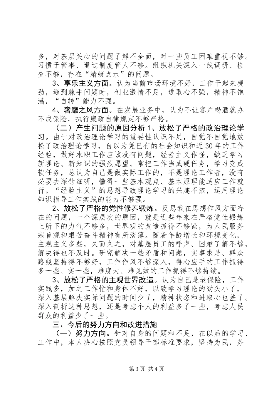 公司党委书记自我检查对照材料(群众路线)_第3页