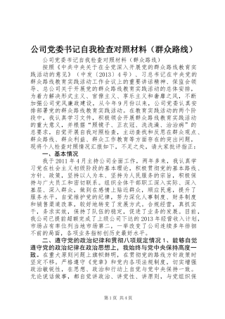 公司党委书记自我检查对照材料(群众路线)