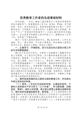 优秀教育工作者的先进事迹材料