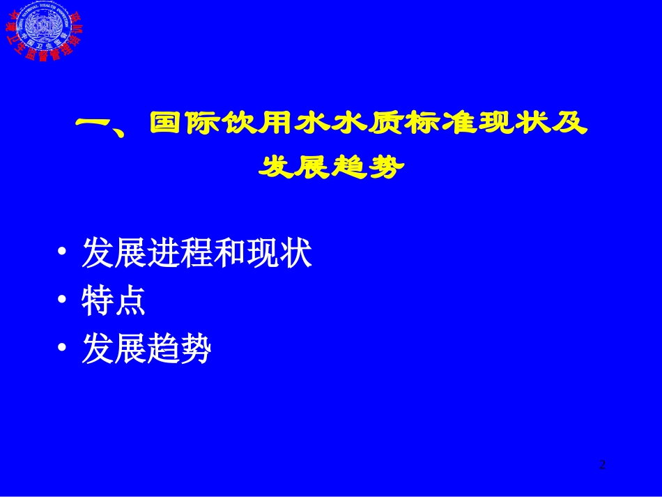 生活饮用水卫生标准_第2页