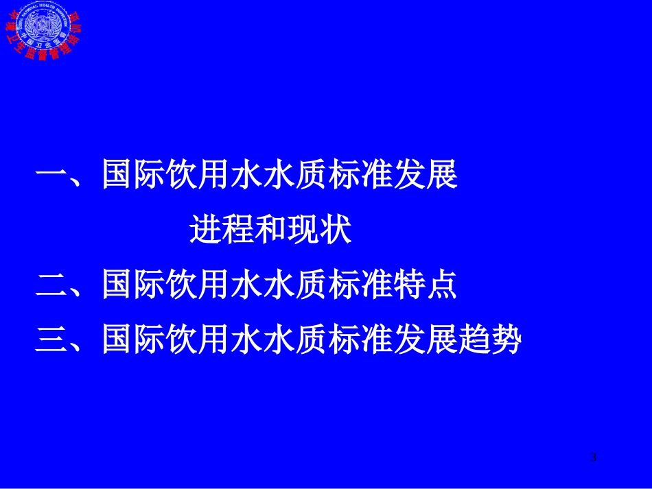 生活饮用水卫生标准_第3页
