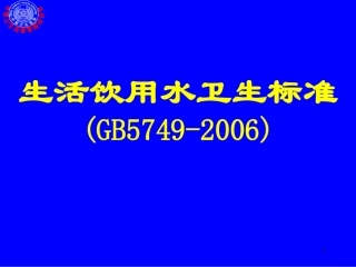 生活饮用水卫生标准