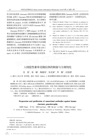 人绒促性素单克隆抗体的制备与分离纯化