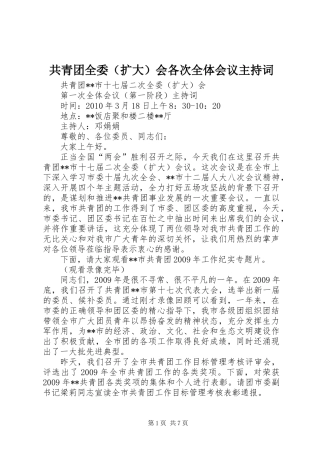 共青团全委（扩大）会各次全体会议主持词