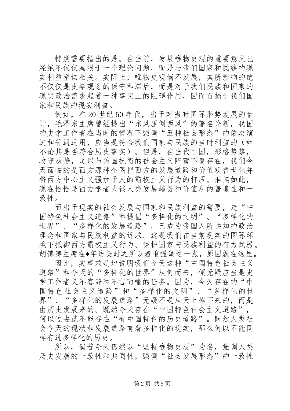关于发展唯物史观的几点思考_第2页