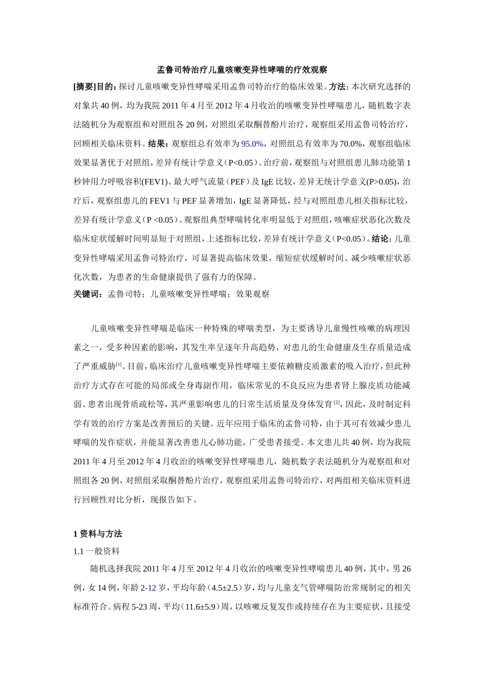 -孟鲁司特治疗儿童咳嗽变异性哮喘的疗效观察修改_第1页