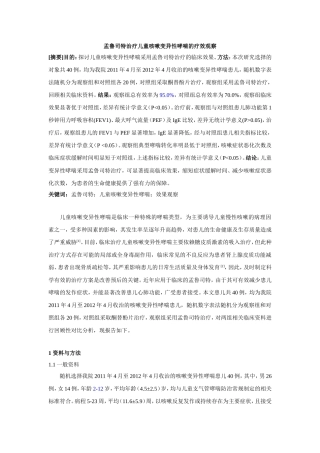 -孟鲁司特治疗儿童咳嗽变异性哮喘的疗效观察修改