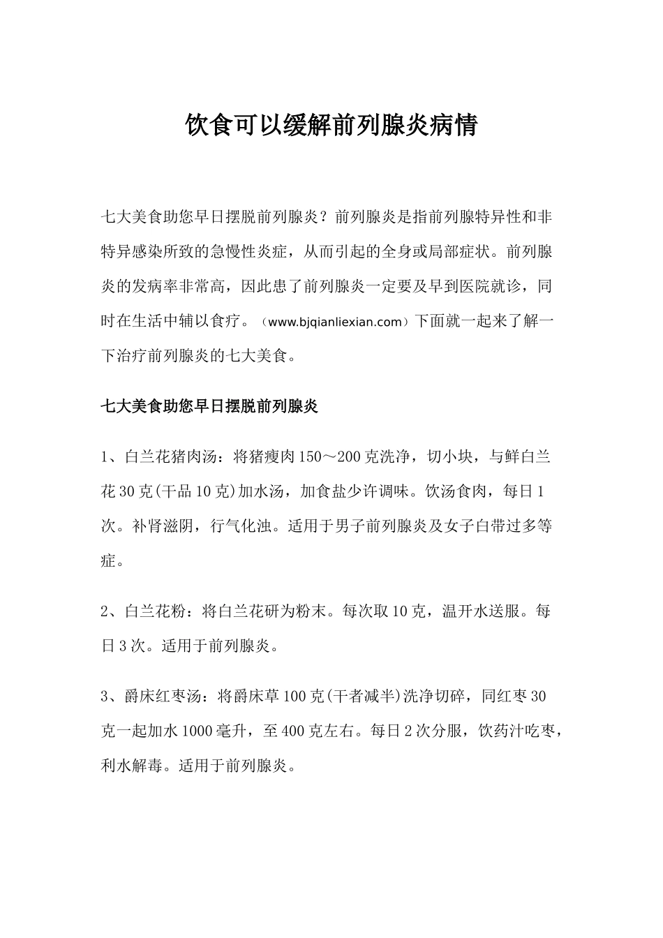 哪些饮食可以缓解前列腺炎病情_第1页