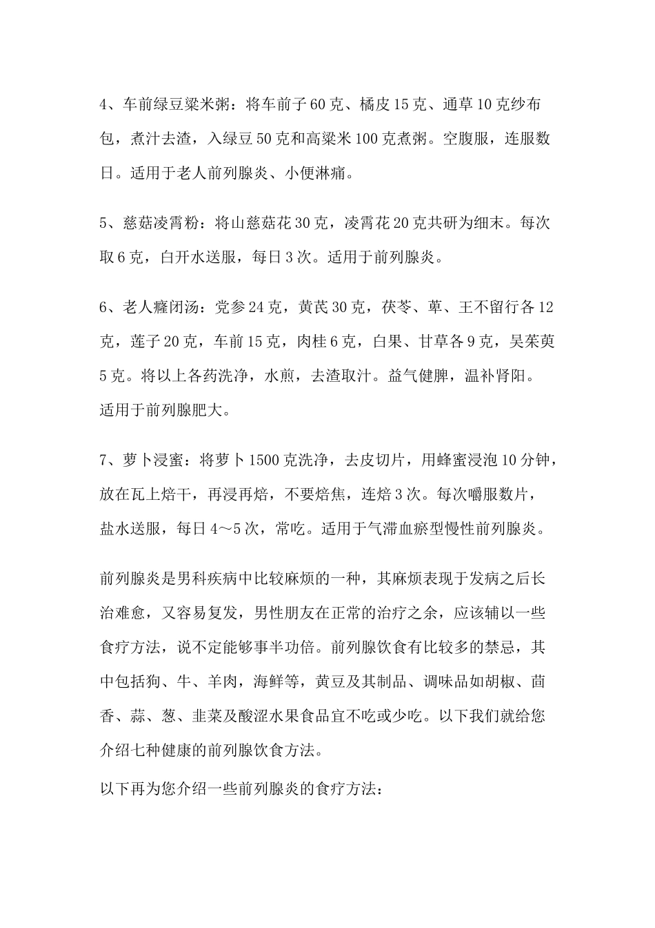 哪些饮食可以缓解前列腺炎病情_第2页