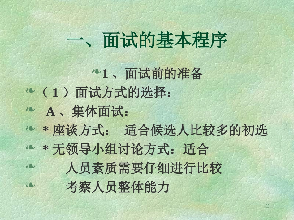 面试与面试技术(这个蛮好的)_第2页