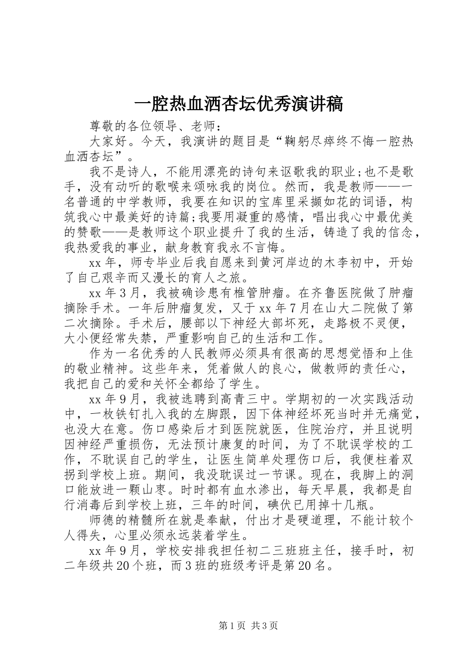 一腔热血洒杏坛优秀演讲稿_第1页
