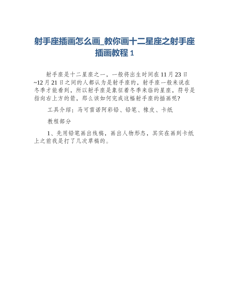 射手座插画怎么画_教你画十二星座之射手座插画教程1_第1页