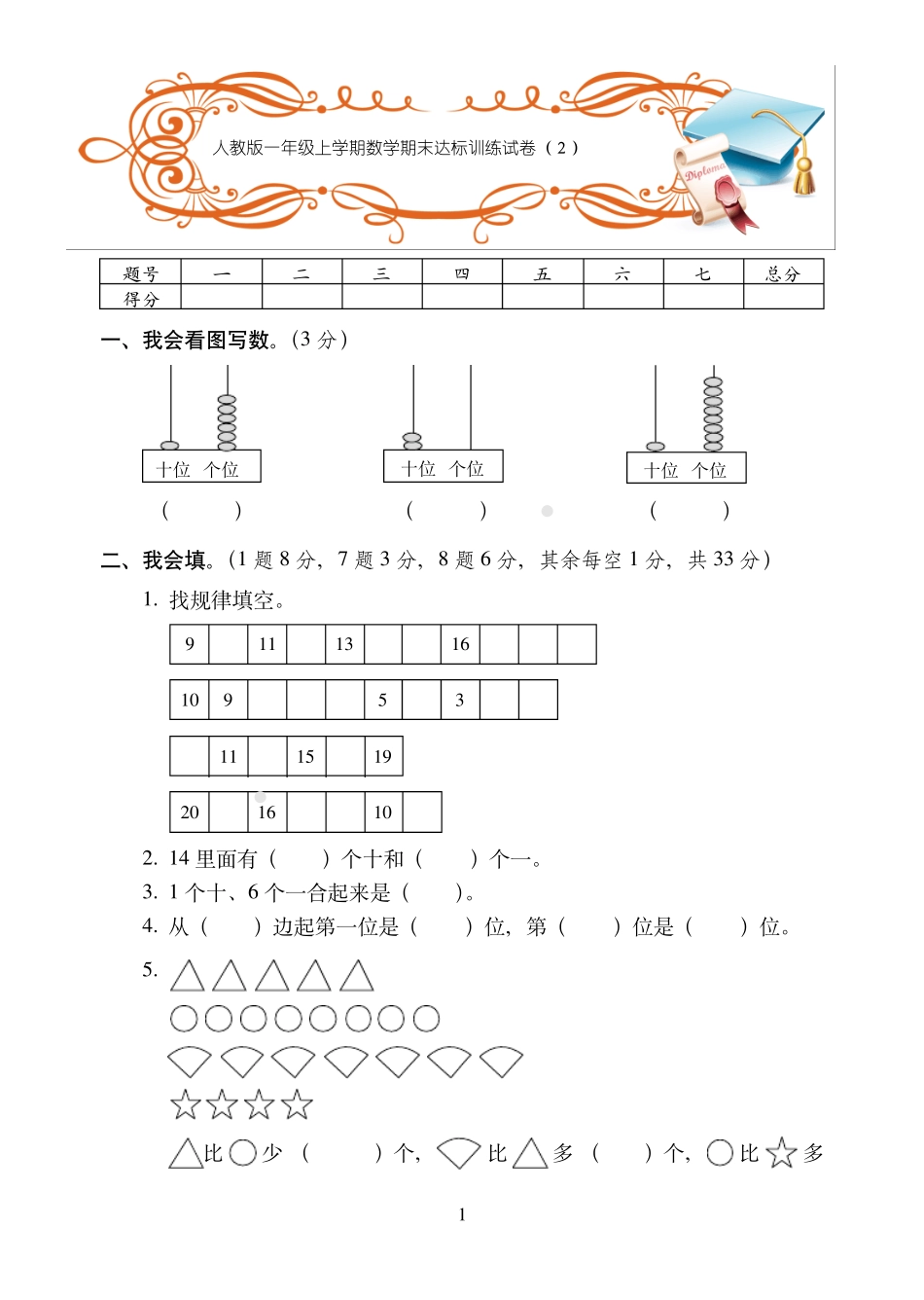 乌鲁木齐市最新人教版一年级上学期数学期末达标训练试卷(2)附答案_第1页