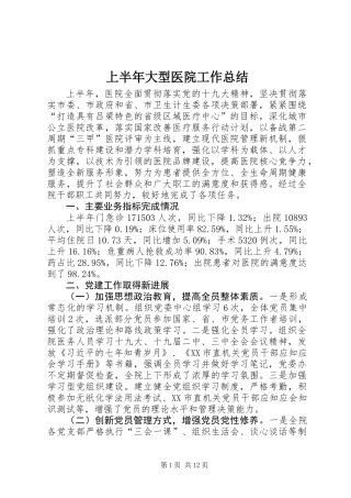 上半年大型医院工作总结