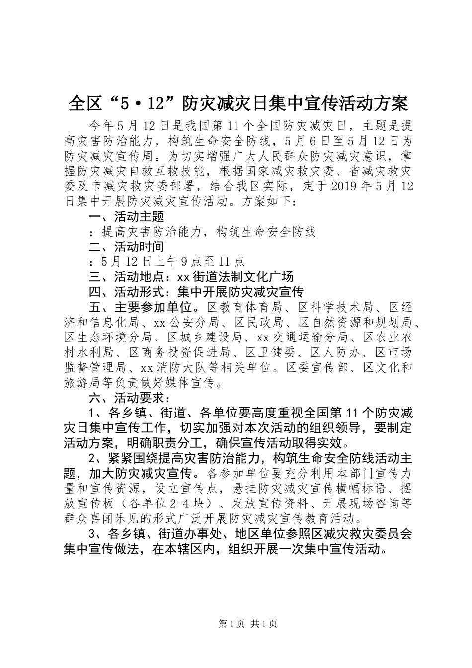 全区“5·12”防灾减灾日集中宣传活动方案_第1页