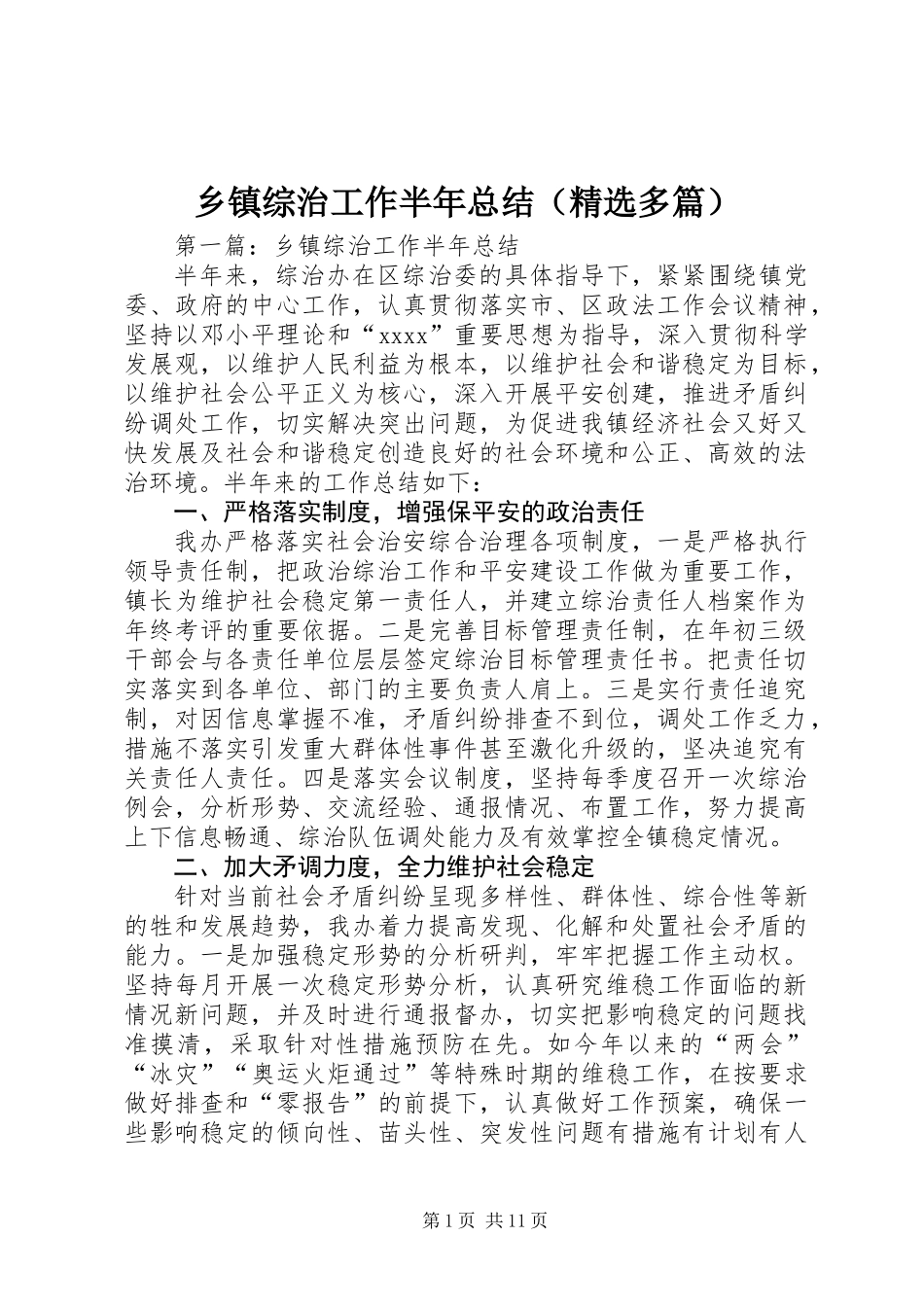 乡镇综治工作半年总结(精选多篇)_第1页