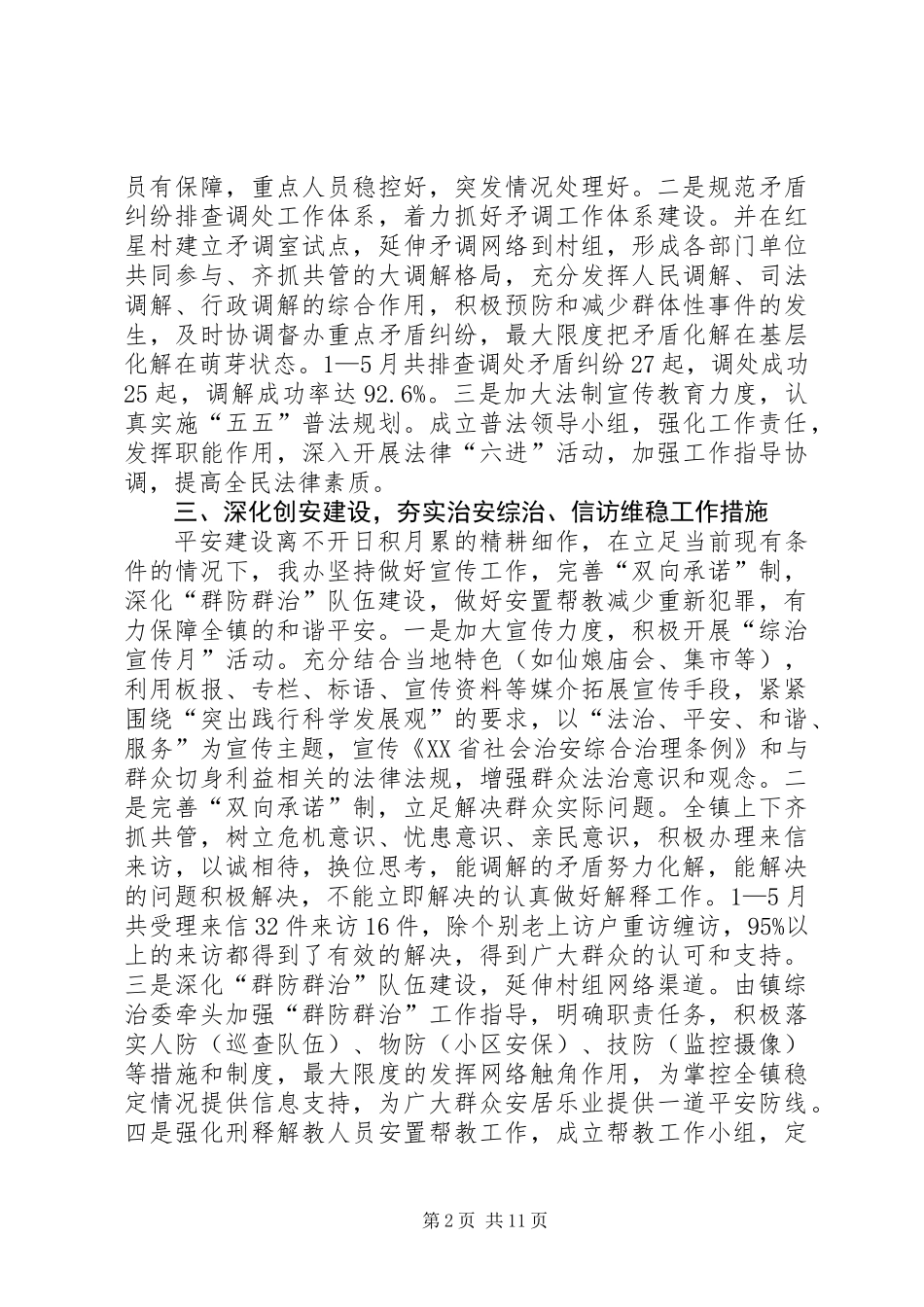 乡镇综治工作半年总结(精选多篇)_第2页
