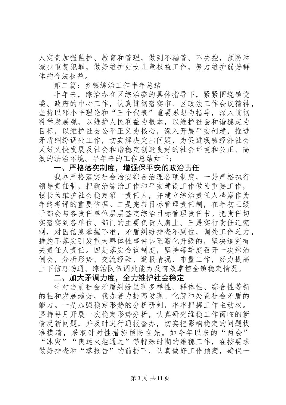 乡镇综治工作半年总结(精选多篇)_第3页
