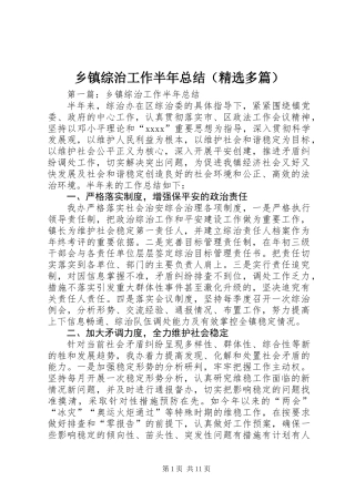 乡镇综治工作半年总结(精选多篇)