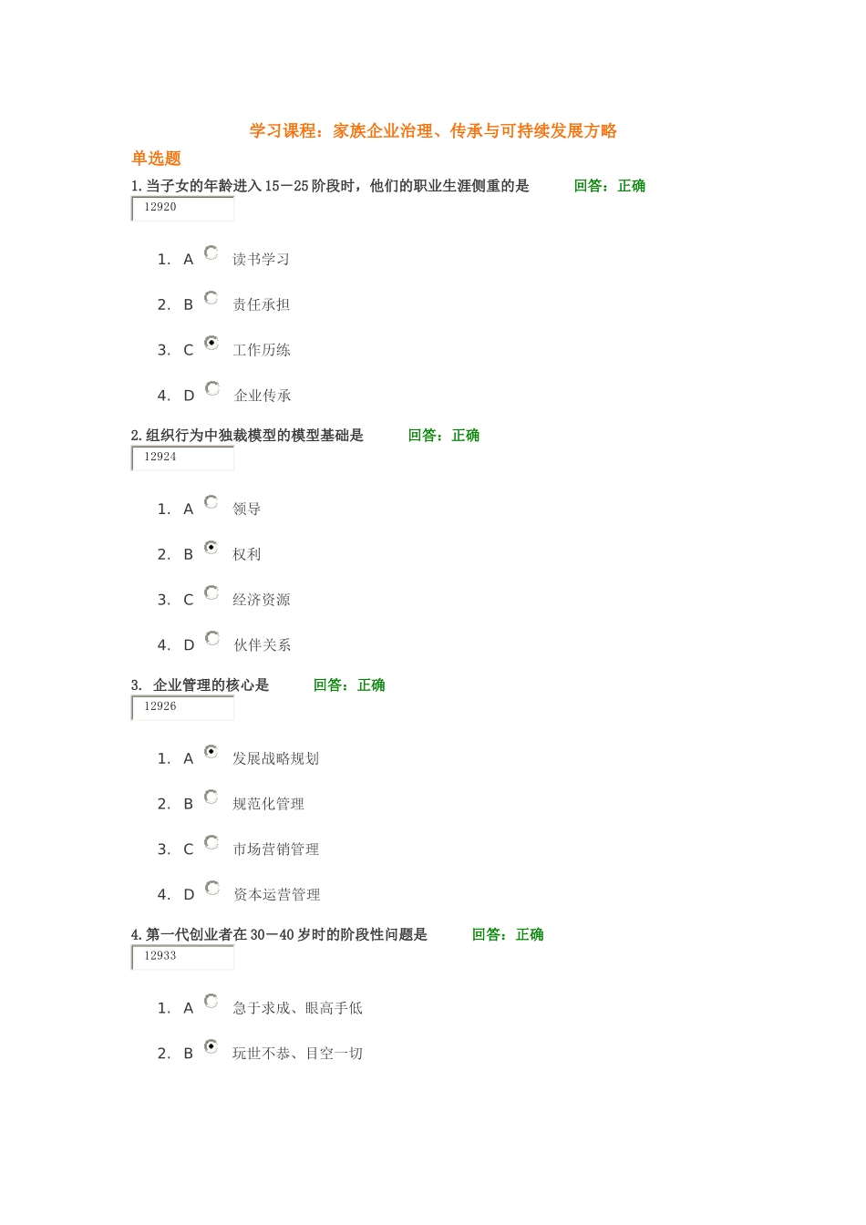 时代光华-家族企业治理、传承与可持续发展方略试题答案_第1页