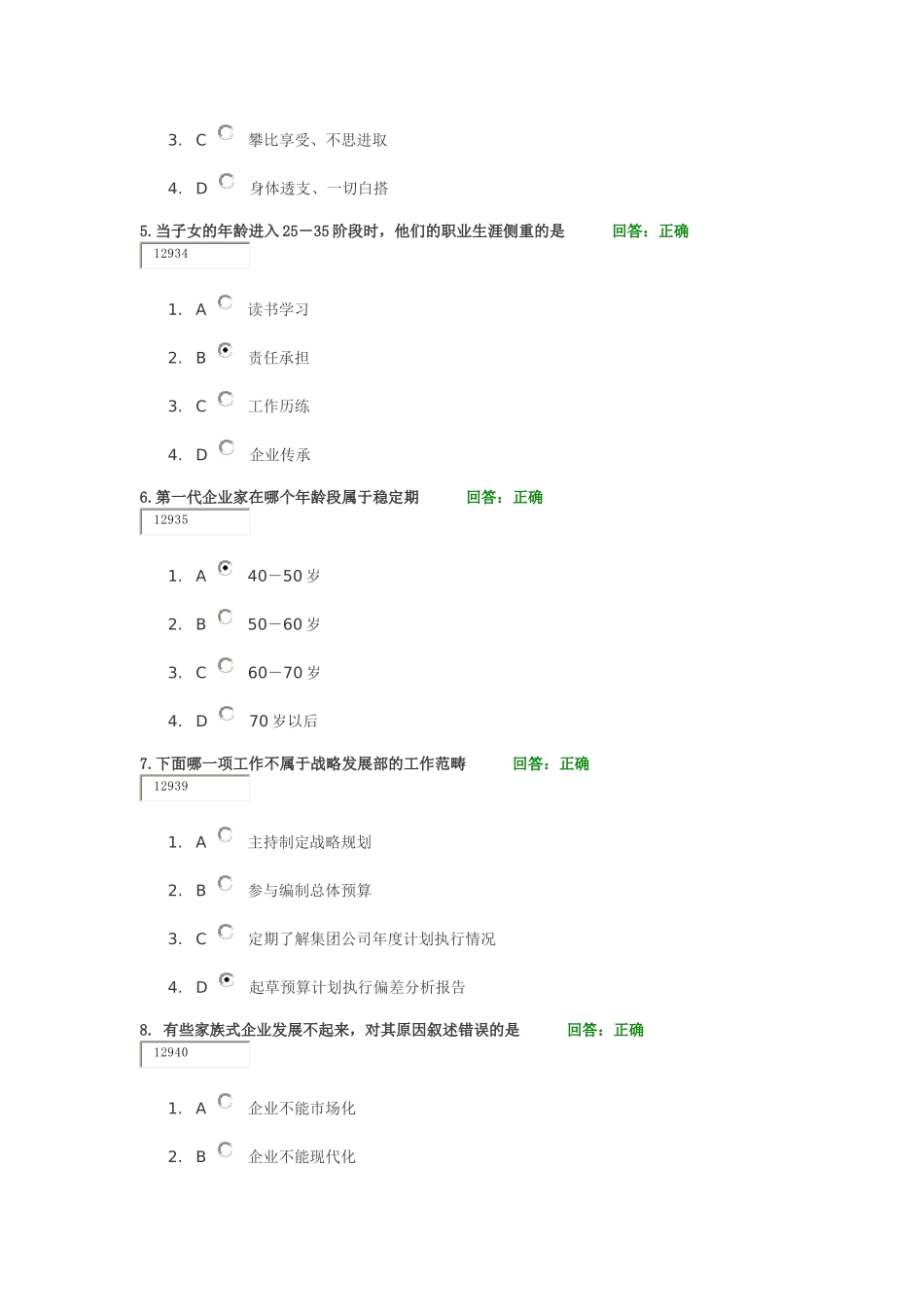 时代光华-家族企业治理、传承与可持续发展方略试题答案_第2页