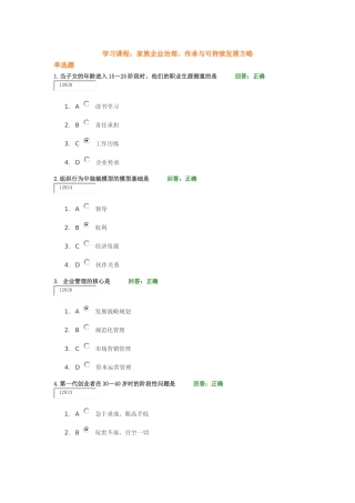 时代光华-家族企业治理、传承与可持续发展方略试题答案