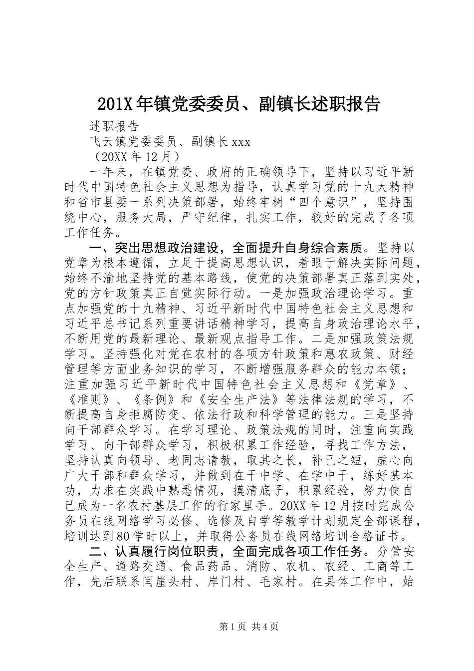 201X年镇党委委员、副镇长述职报告_第1页