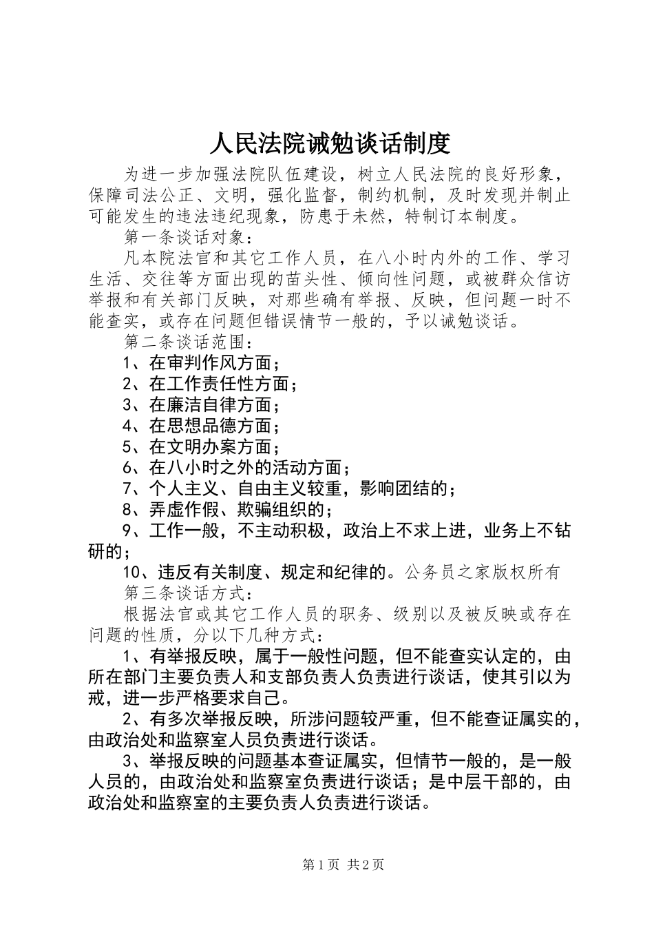 人民法院诫勉谈话制度_第1页