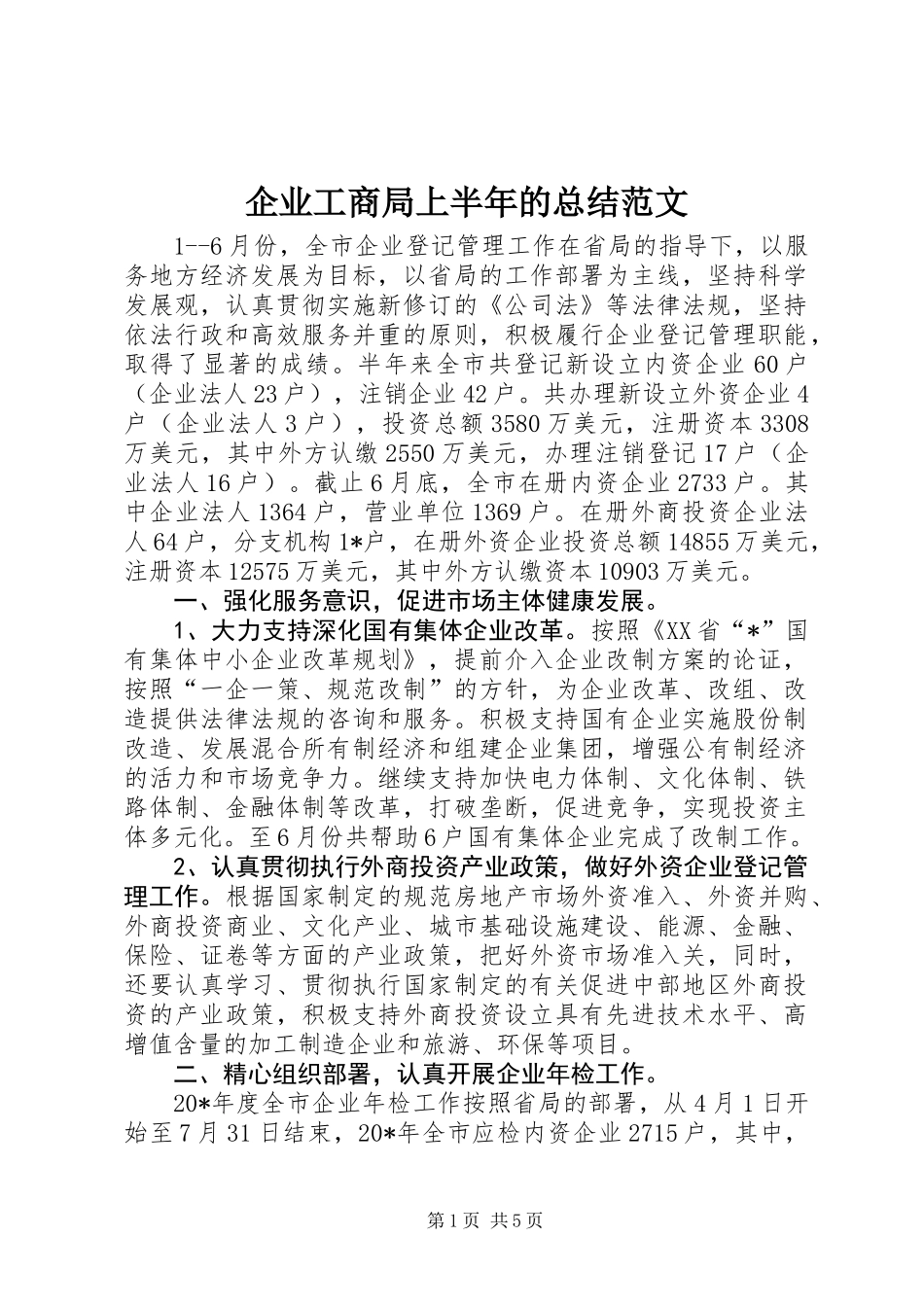 企业工商局上半年的总结范文_第1页