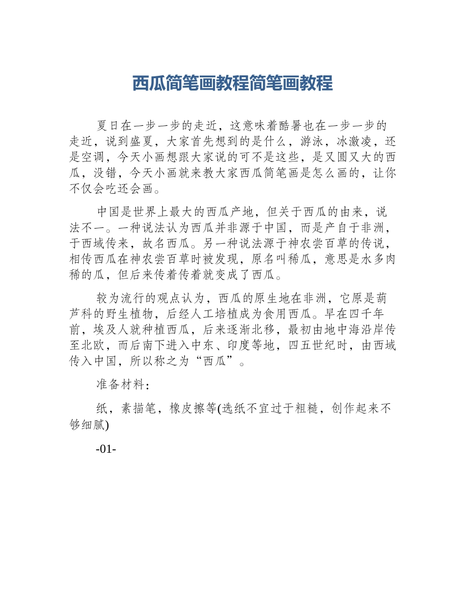 西瓜简笔画教程简笔画教程_第1页