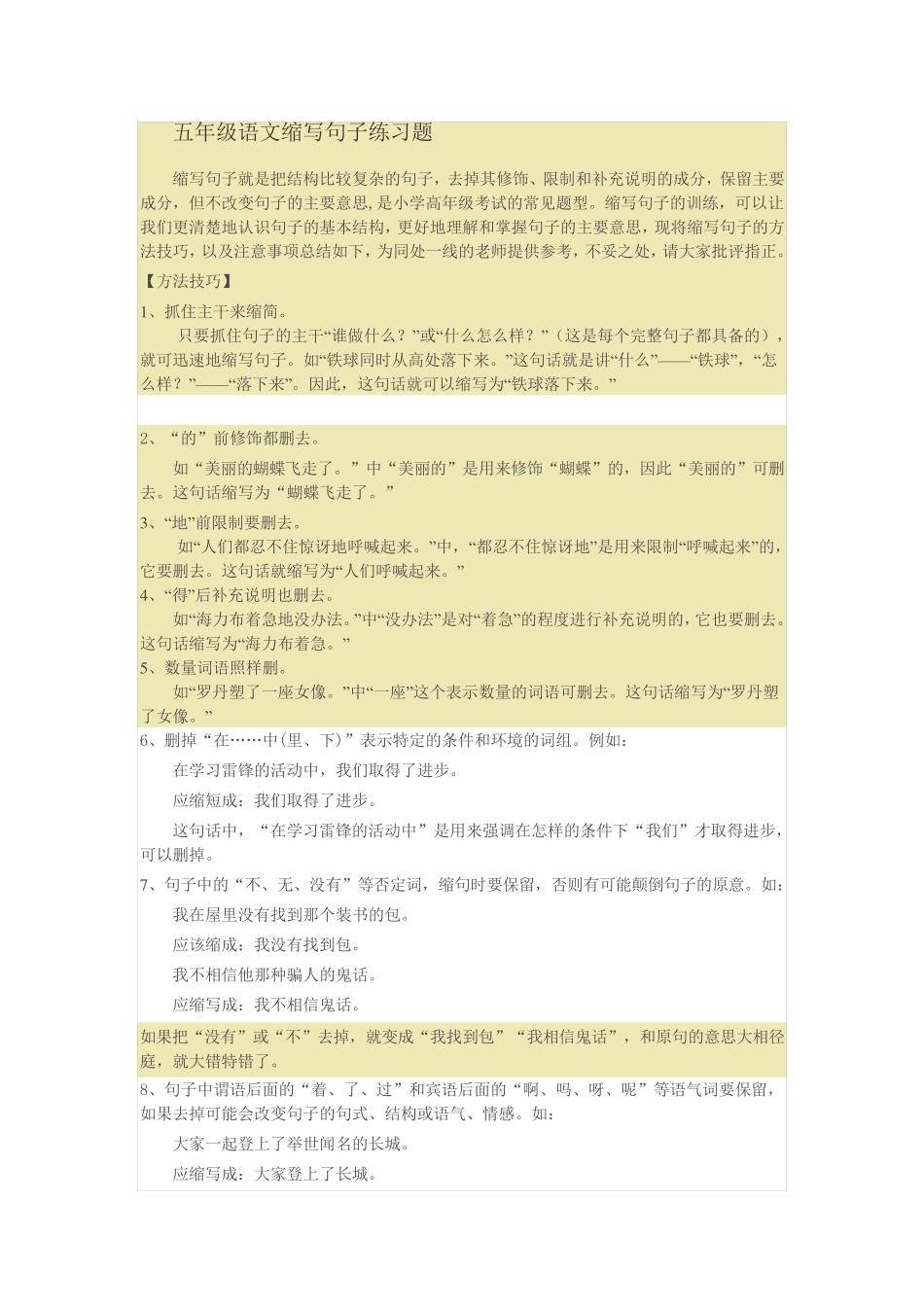 五年级语文缩写句子练习题 _第1页