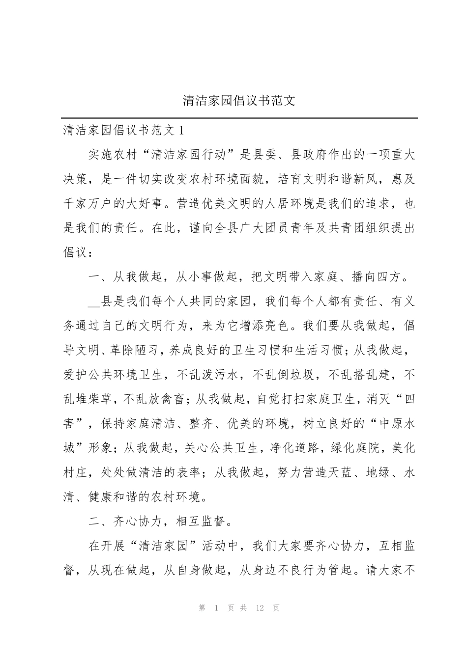 清洁家园倡议书范文 _第1页