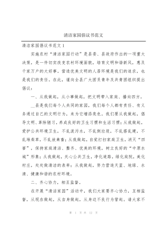 清洁家园倡议书范文 
