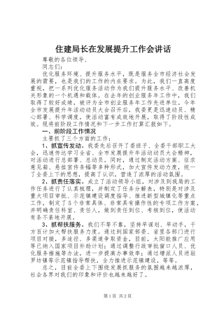 住建局长在发展提升工作会讲话 (2)