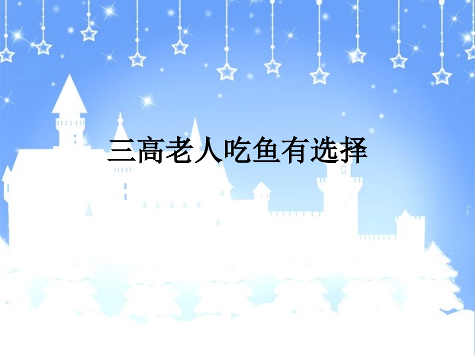 三高老人吃鱼有选择_第1页
