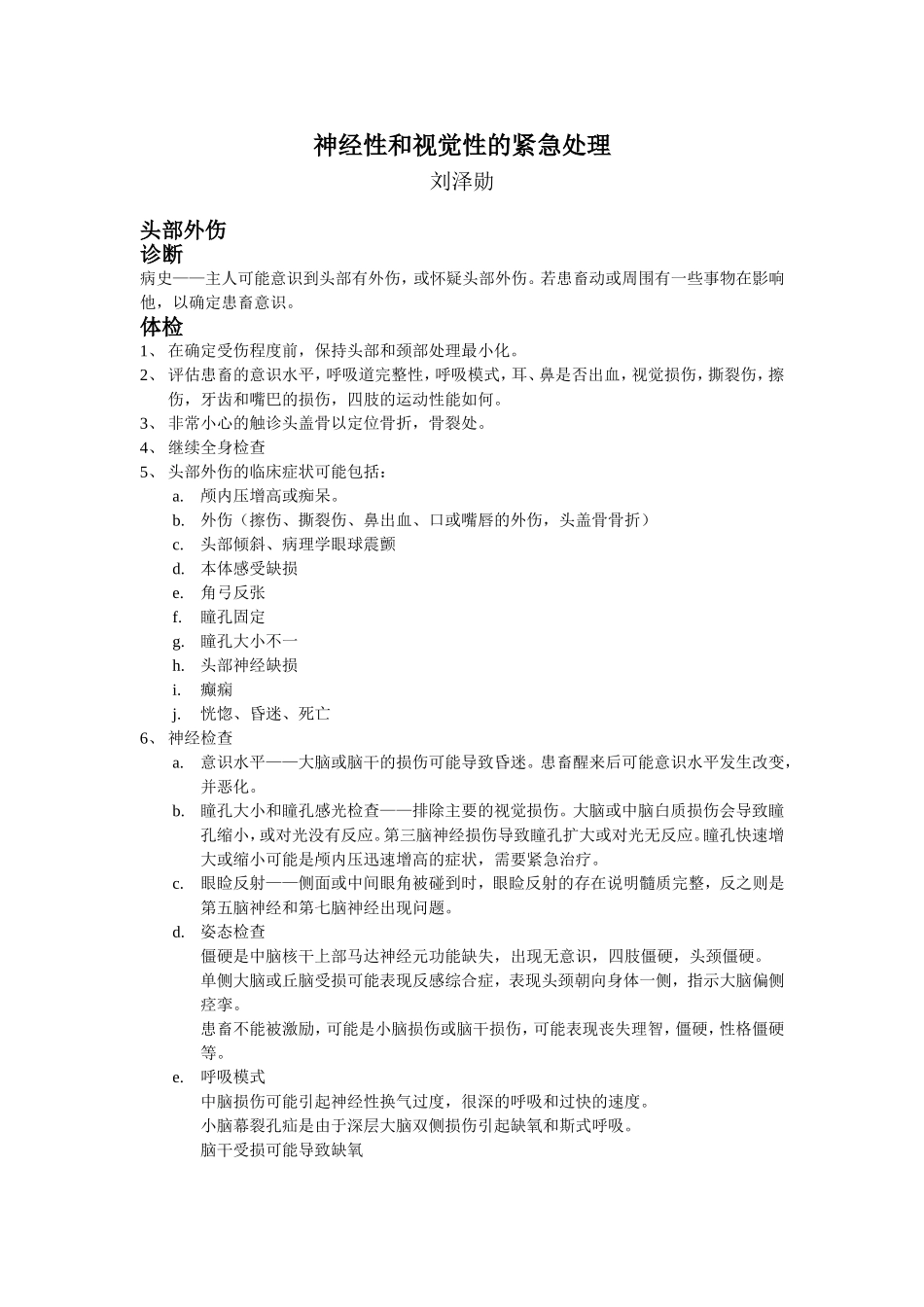 神经性和视觉性紧急处理——Franky_第1页