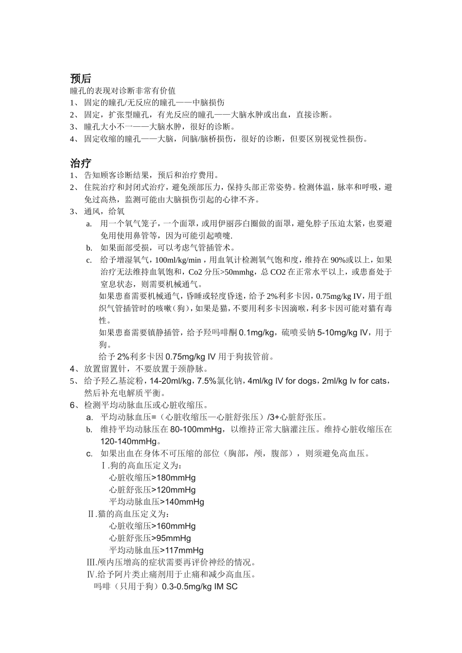神经性和视觉性紧急处理——Franky_第2页