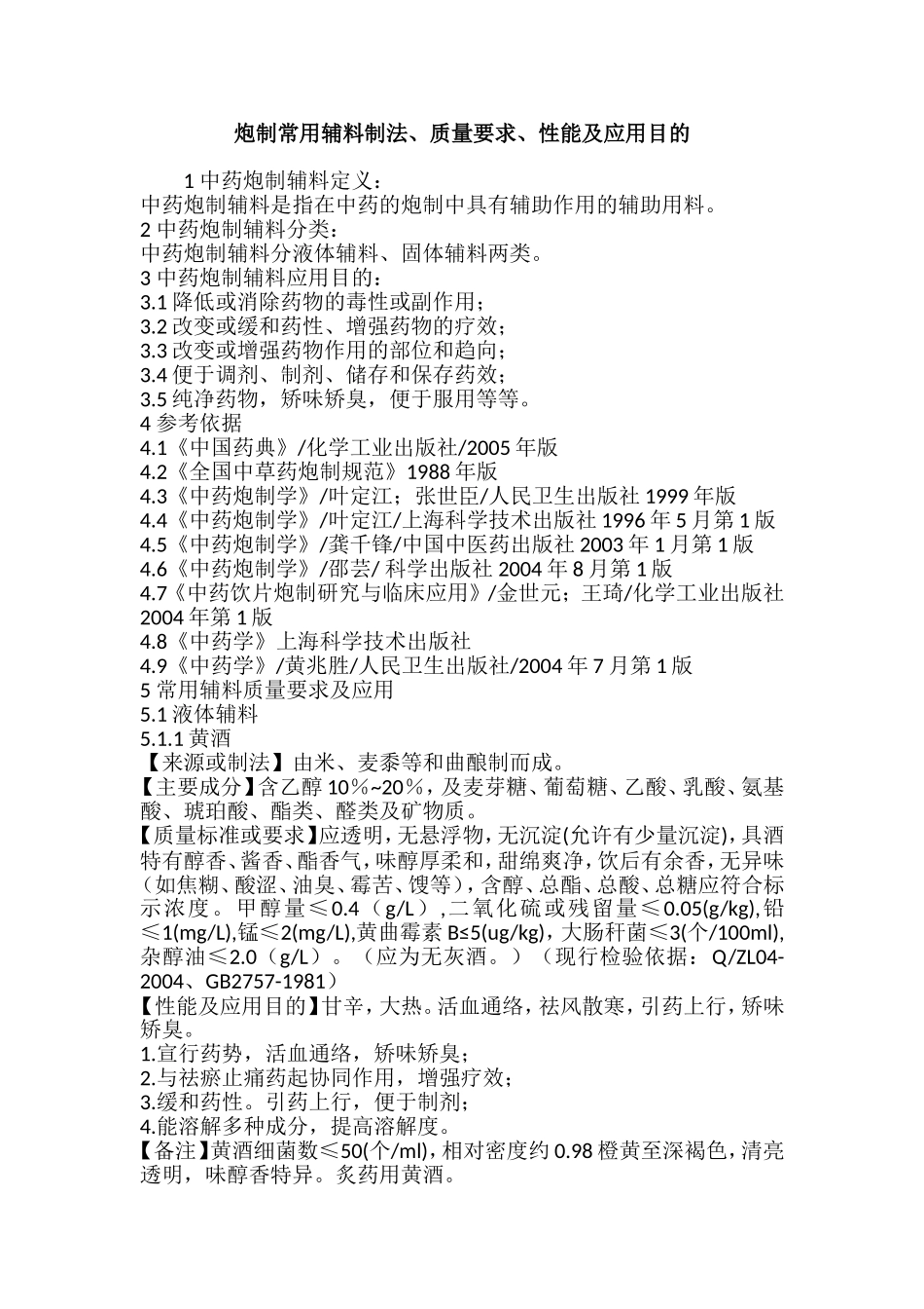 炮制常用辅料制法_第1页