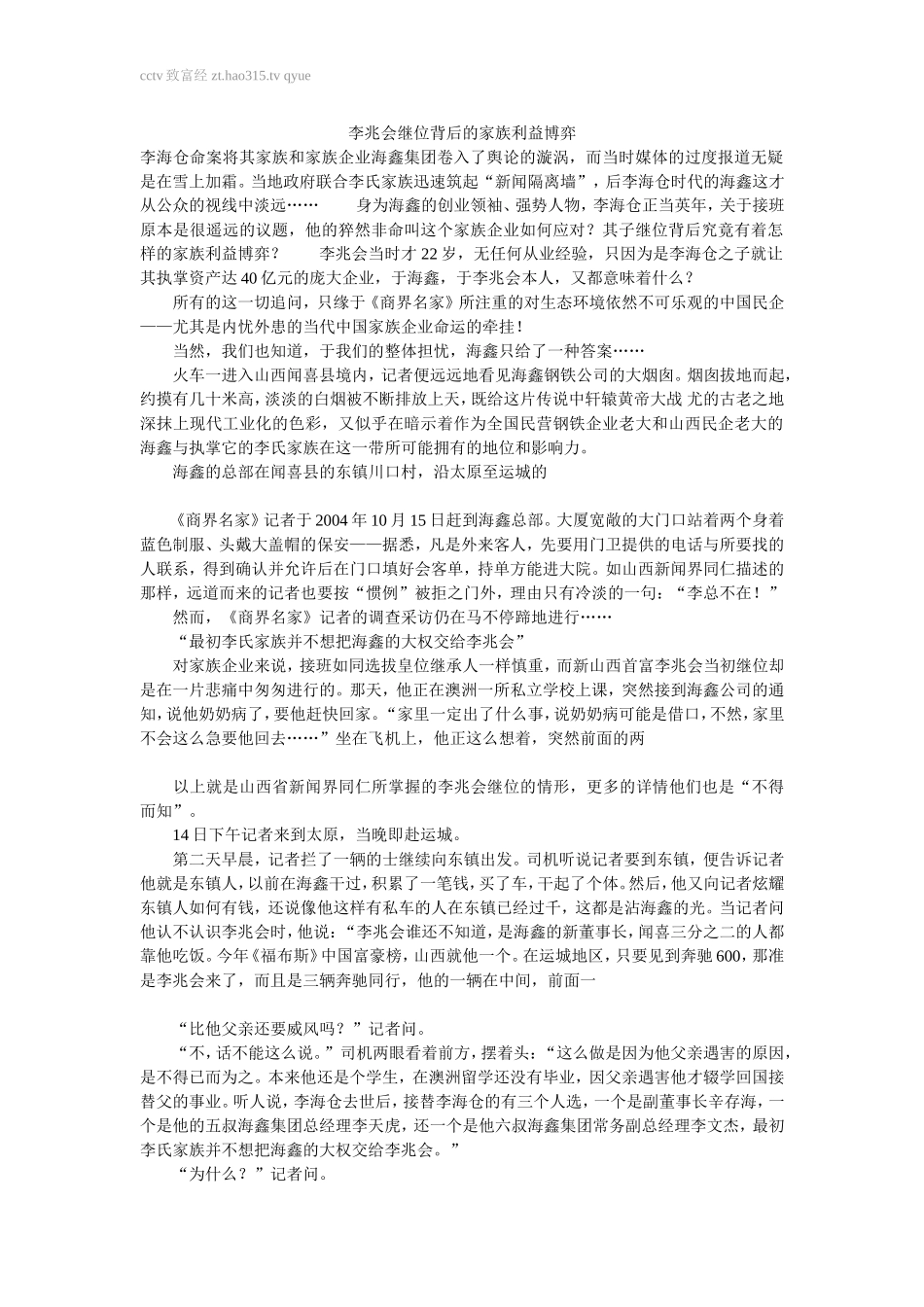 李兆会继位背后的家族利益博弈_第1页