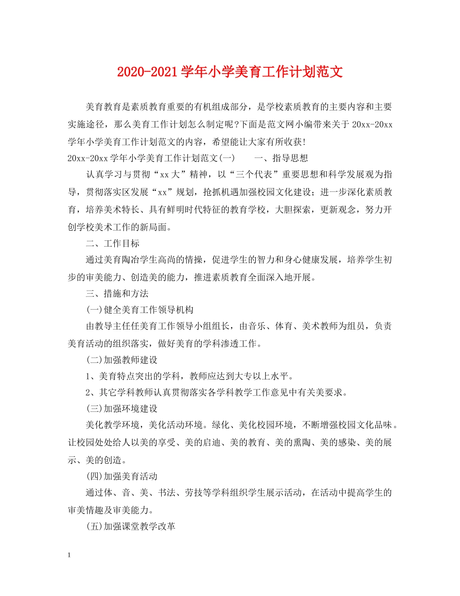 2020-2021学年小学美育工作计划范文 _第1页