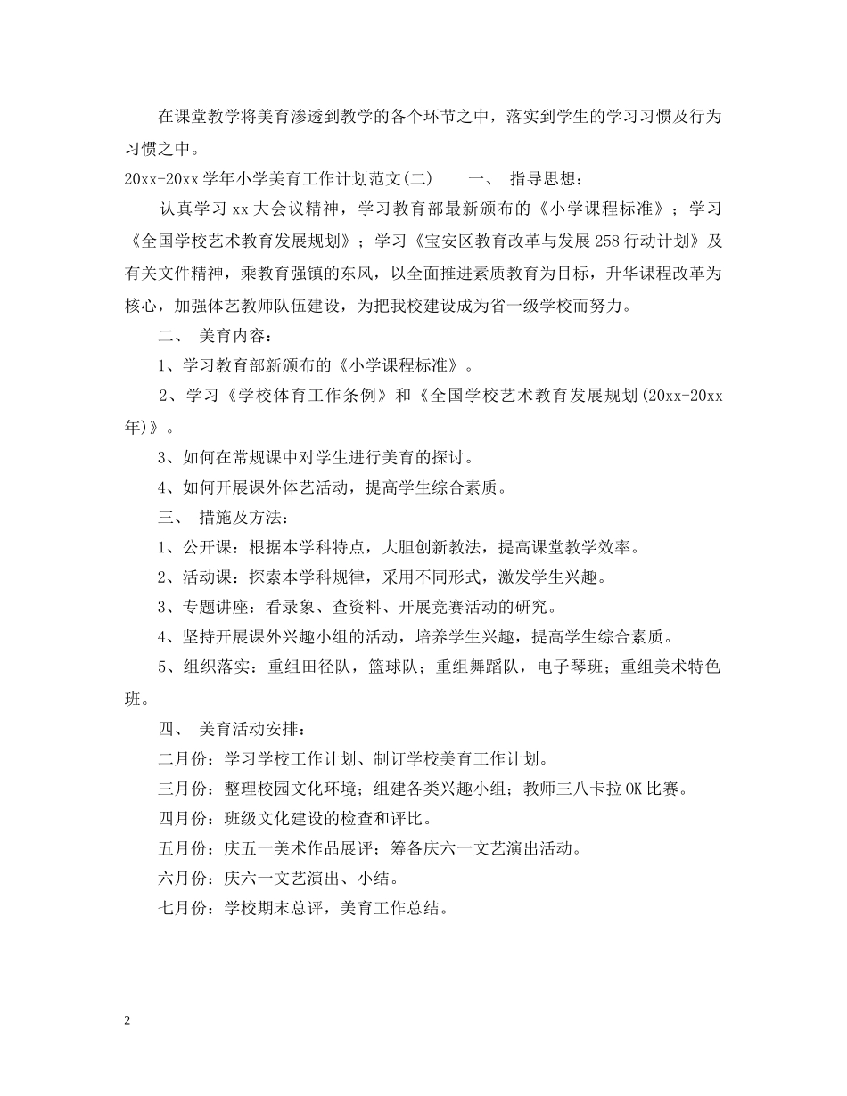 2020-2021学年小学美育工作计划范文 _第2页