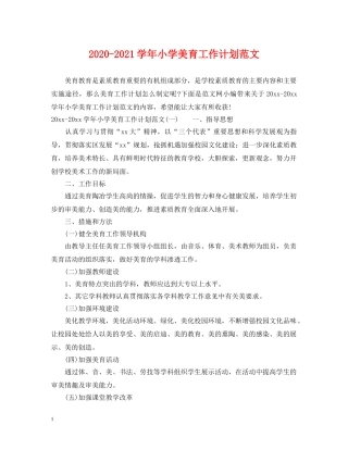 2020-2021学年小学美育工作计划范文 