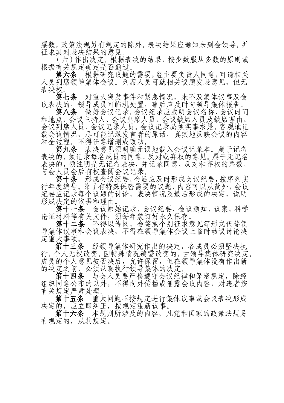 领导集体决策重大事项议事规则_第2页